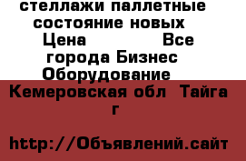 стеллажи паллетные ( состояние новых) › Цена ­ 70 000 - Все города Бизнес » Оборудование   . Кемеровская обл.,Тайга г.